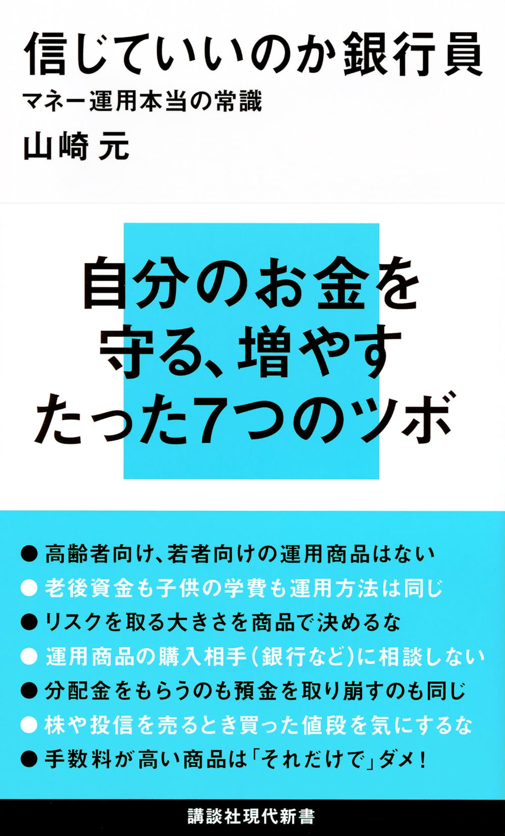 信じていいのか銀行員 マネー運用本当の常識 (講談社現代新書 2346